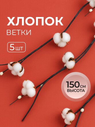Цветок декоративный Тинги Хлопок, комплект 5 шт, 150 см