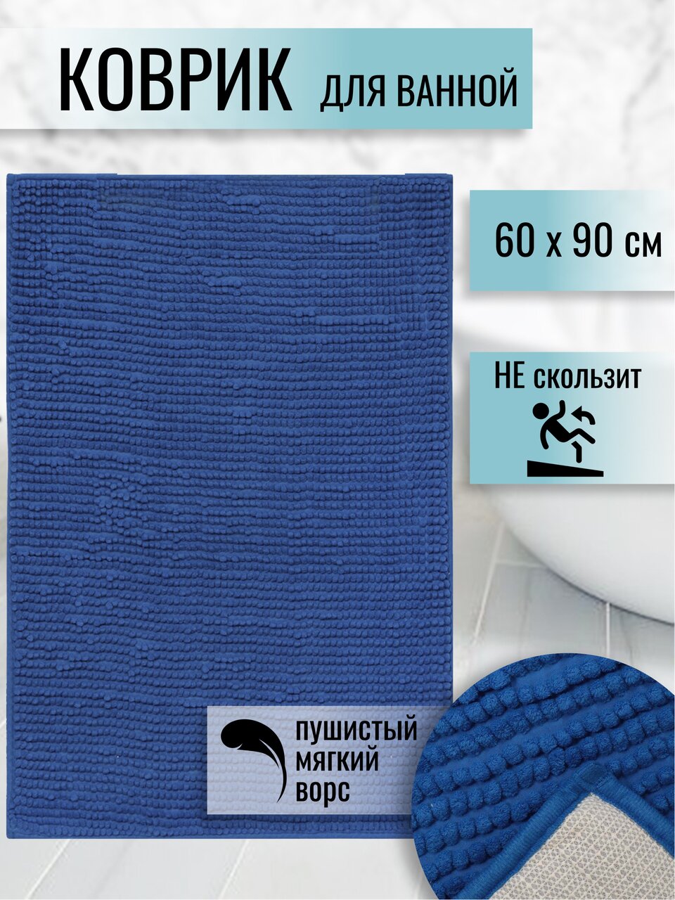 Коврик для ванной, антискользящий, 0.6х0.9 м, полиэстер, темный ультрамарин, Макарон, Y3-673
