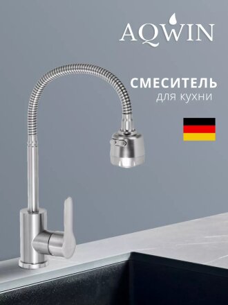 Смеситель для кухни, Aqwin, гибкий излив, с картриджем, сатин, A58303S