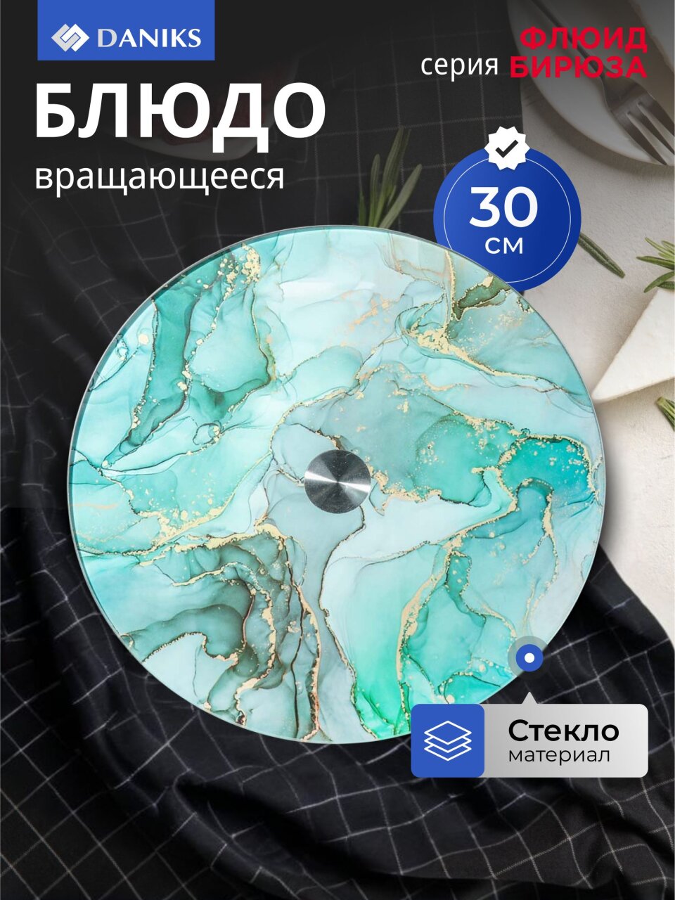 Блюдо стекло, для сервировки, круглое, 30 см, вращающееся, бирюза, Флюид, Daniks