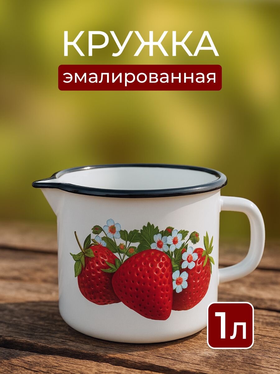 Кружка сталь, 1 л, Клубника садовая, Керченский металлургический завод, 40104-072/4, белая