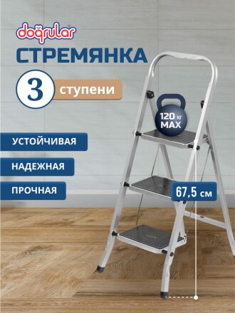 Стремянка 1 секция, 3 ступени, сталь, 1.05 м, 120 кг, Dogrular, Class plus, 123303