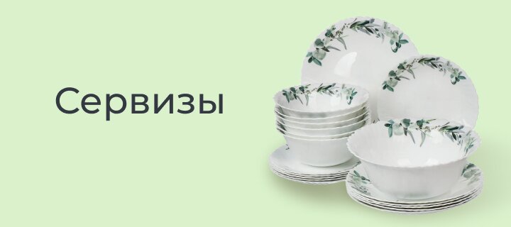 Сервизы -20%