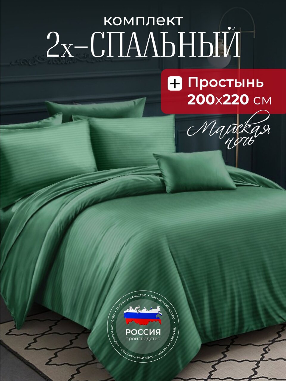 Постельное белье 2-спальное, простыня 200х220 см, 2 наволочки 70х70 см, пододеяльник 175х215 см, Майская ночь, страйп-полисатин, зеленое, 20/008-PSS/MAY