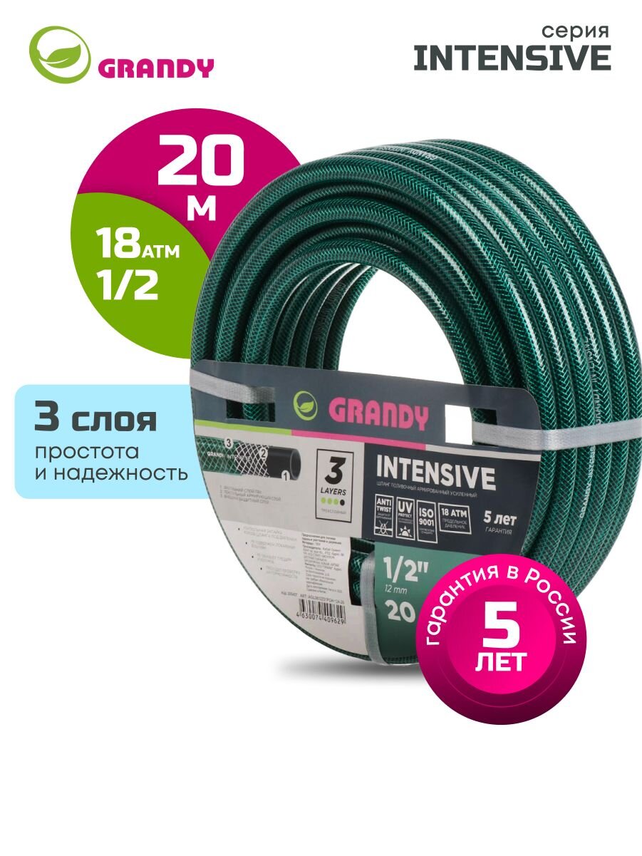 Шланг поливочный, 1/2 '', внутренний d12 мм, 18 атм, армированный, 20 м, 3 слоя, Grandy, Intensive, ПВХ, усиленный, d15 - внешн., AGL061220/ PGH-12A-20
