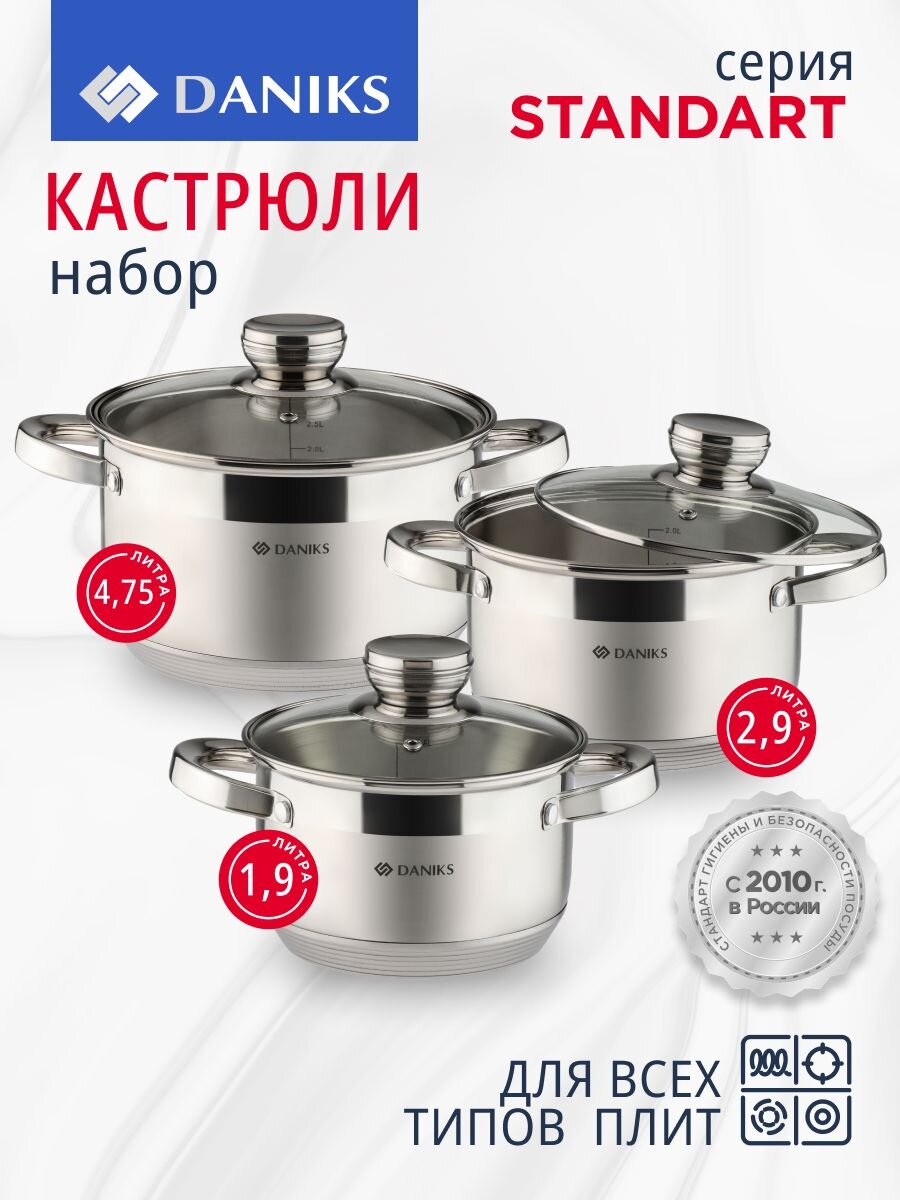 Набор посуды нержавеющая сталь, 6 предметов, кастрюли 1.9,2.9,4.75 л, индукция, Daniks, Стандарт PR, SD-6-2