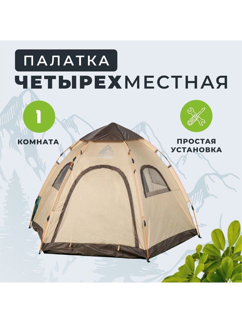 Палатка 4-местная, 287х248х135 см, трехслойная, с москитной сеткой, есть окна, полиэфирная ткань с серебряным покрытием, C070006