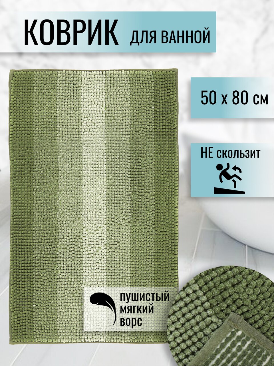 Коврик для ванной, 0.5х0.8 м, полиэстер, зеленый, Макарон, Y3-847