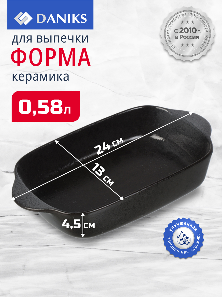 Форма для запекания керамика, 24х13х4.5 см, 0.58 л, прямоугольная, темная, Daniks, Гранит, Y4-8734