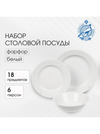 Сервиз столовый фарфор, 18 предметов, на 6 персон, Дулевский фарфор, 123332, белый