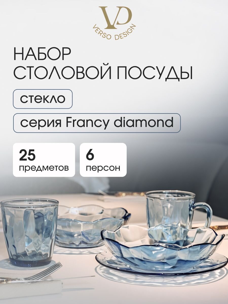 Сервиз столовый стекло, 25 предметов, на 6 персон, Francy diamond, 50558