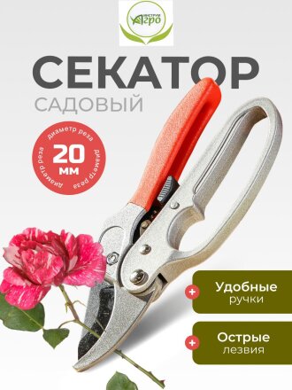 Секатор для срезки цветов, веток, молодых побегов, 205 мм, Инструм-Агро, Комфорт, с храповым механизмом, 010129