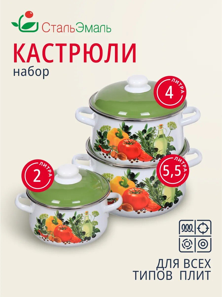 Набор посуды эмалированная сталь, 6 предметов, кастрюли 2,4,5.5 л, индукция, СтальЭмаль, Европейская кухня, 1с408