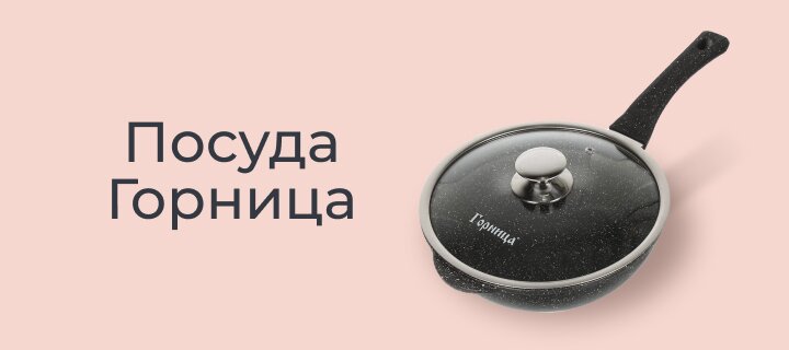 Посуда Горница -15%