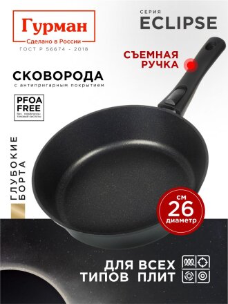 Сковорода литой алюминий, 26 см, антипригарное покрытие, Гурман, Eclipse, съемная ручка, индукция, ГМ2601ЭКИ