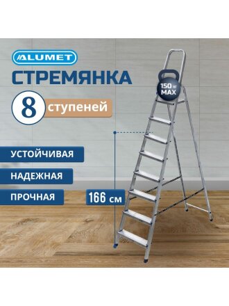 Стремянка 1 секция, 8 ступеней, алюминий, 1.66 м, 150 кг, рифленые ступени, Alumet, AM708