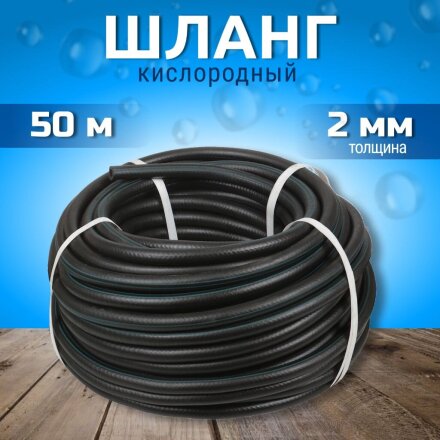 Шланг кислородный ВПТ, Волжский, 50 м, d12-2.0мм, рукав