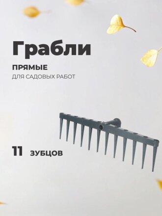 Грабли прямые, 11 зуб, пластик, 46 см, сенные