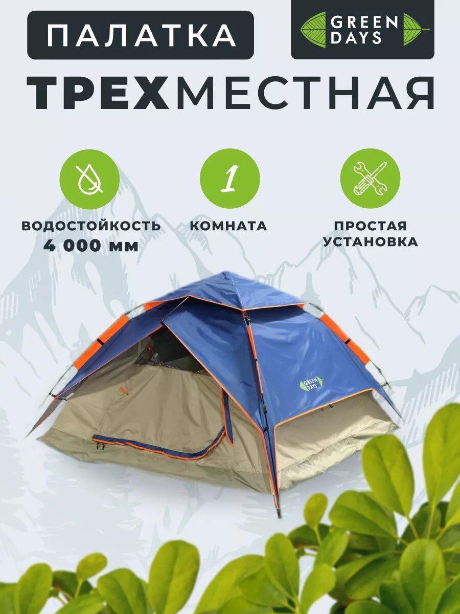 Палатка 3-местная, 210х210х140 см, 2 слоя, 1 комн, с москитной сеткой, Green Days, GJH-138А-1