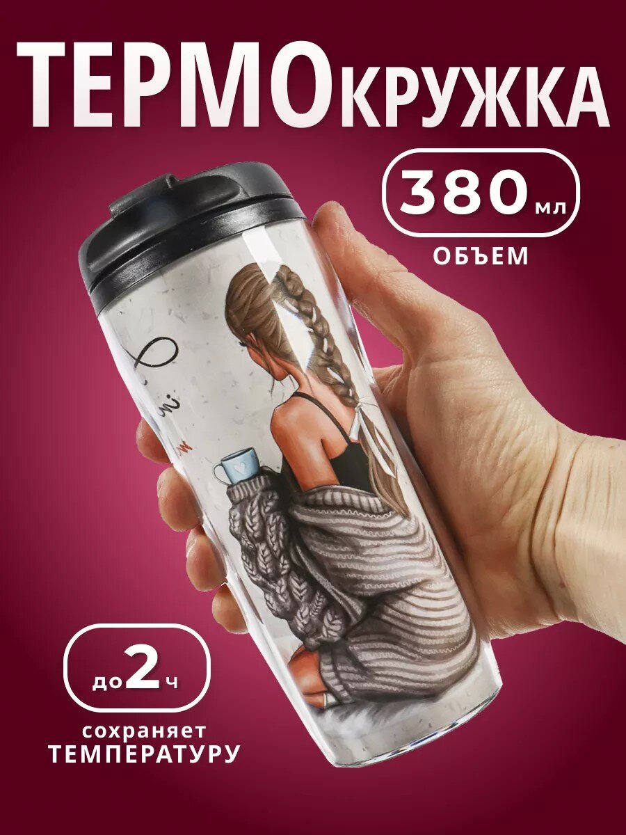 Термокружка пластик, 0.38 л, Daniks, Девушка и мечты, колба пластик, YYCF001-27