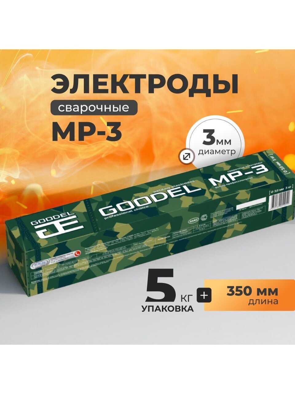 Электроды Goodel, МР-3, 3х350 мм, 5 кг