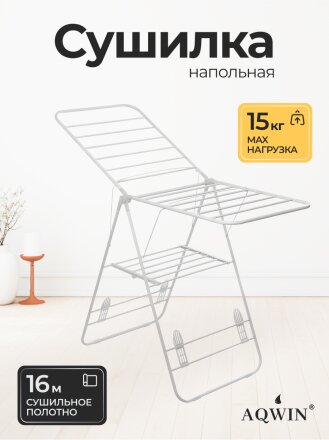 Сушилка для белья напольная, полотно 16 м, 2 уровня, 146х60х95 см, складная, с пластиковыми вставками, белая, Aqwin, Бабочка, VPF04W