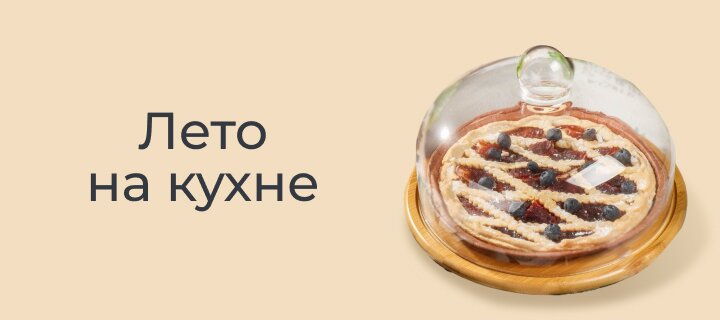 Лето на кухне