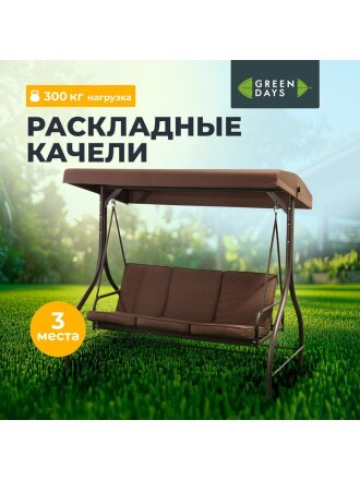 Качели садовые 3-местные, 194х120х173 см, 300 кг, Green Days, раскладываются в кровать, капучино, YTGSW001, металл