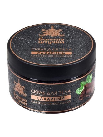 Скраб для тела Банные штучки, Кофе-шоколад, 250 мл, сахарный, 33041