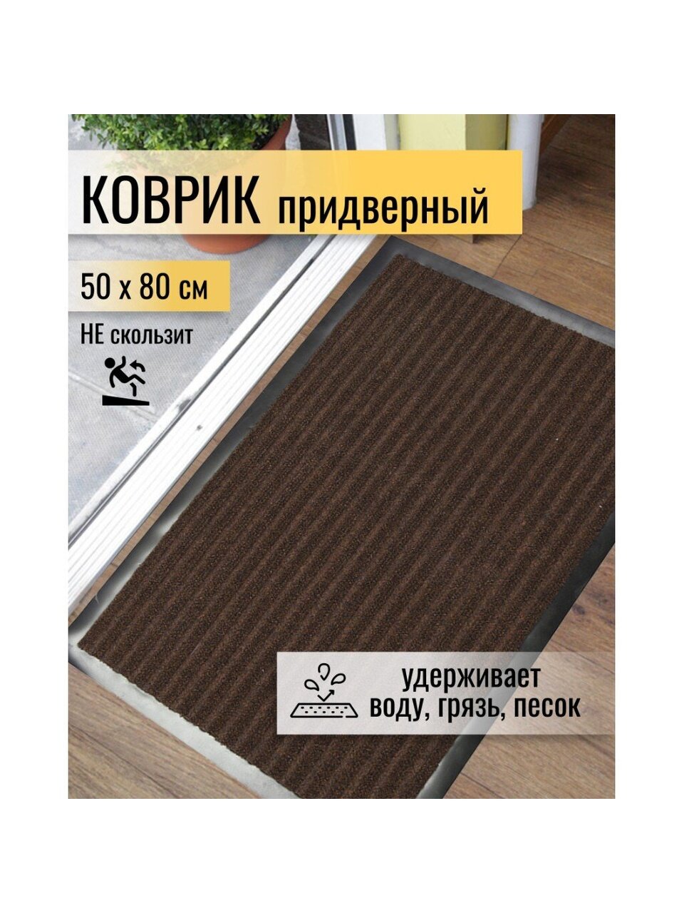 Коврик грязезащитный, 50х80 см, прямоугольный, резина, с ковролином, коричневый, Floor mat Комфорт, ComeForte, XT-3002/ХТL-1004