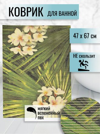 Коврик для ванной, антискользящий, 0.47х0.67 м, вспененный ПВХ, Вилина, Тропик, 68260