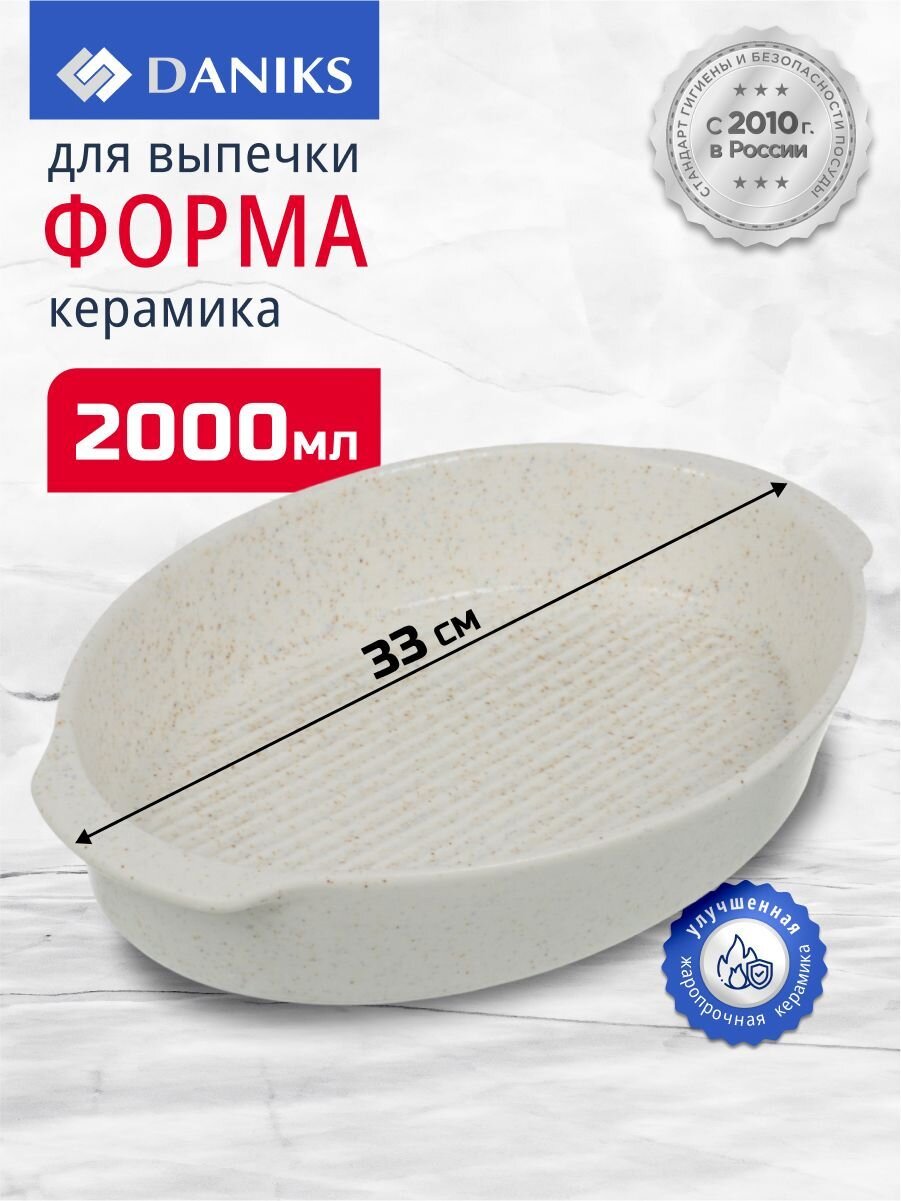 Форма для выпечки керамика, 33х33 см, 2 л, овальная, Daniks, Бежевый гранит, Y4-8738