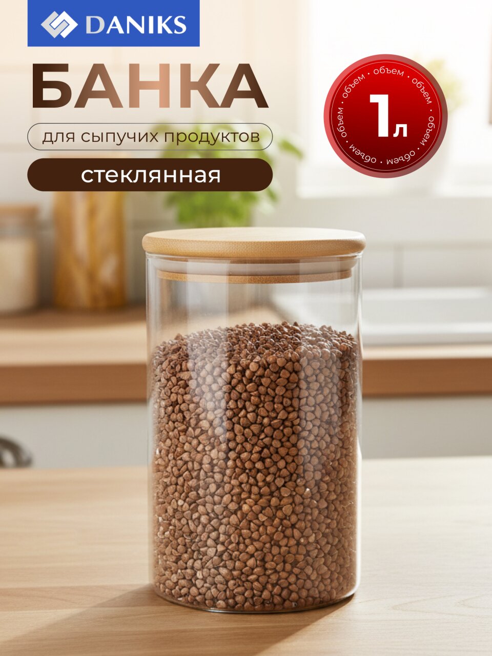 Банка для сыпучих продуктов, стекло, 1 л, 10х16 см, с крышкой, Daniks, Стиль, STY10155