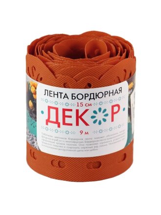Лента бордюрная для газонов, пластмасса, 15х900 см, терракотовая, Декор, БД-15/9