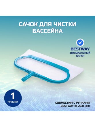 Сачок для чистки бассейна Intex, 29051, диаметр 29.8 мм