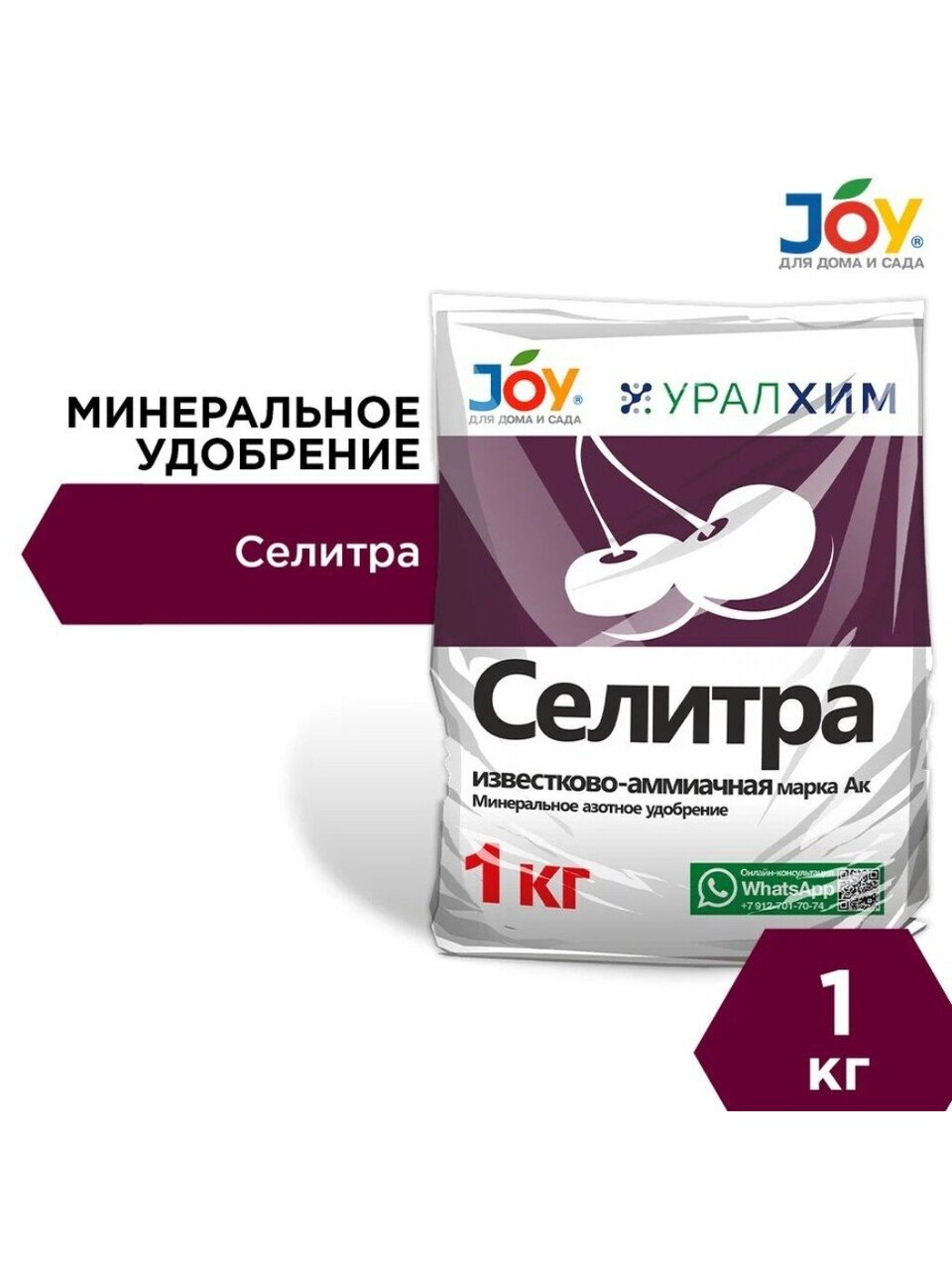 Удобрение Селитра Известково-Аммиачная, минеральное, гранулы, 1 кг, Joy