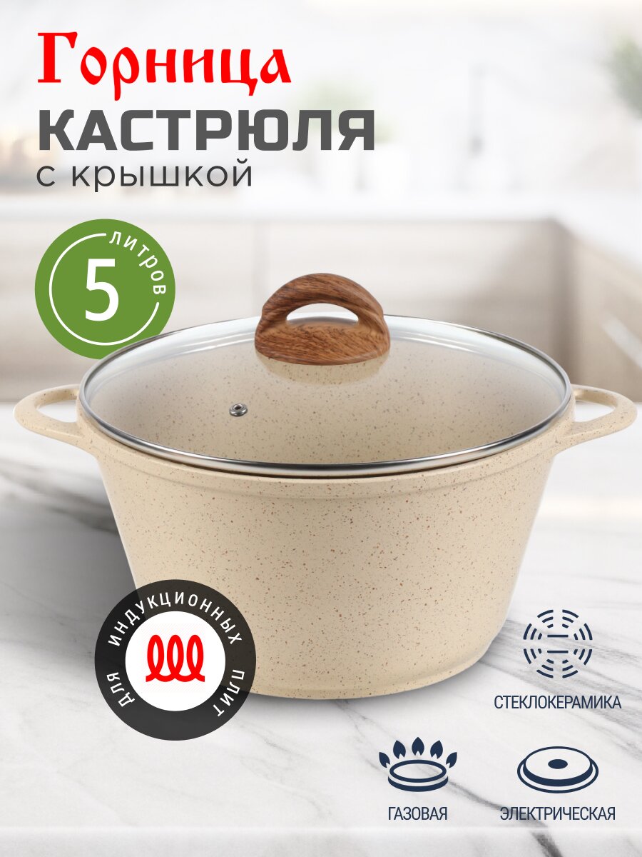 Кастрюля алюминий, антипригарное покрытие, 5 л, крышка стекло, Горница, к2732бж, бежевая, индукция