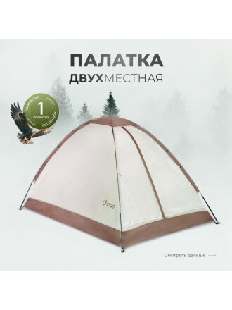 Палатка для кемпинга 2-местная, 200х140х110 см, 1 комн, с москитной сеткой, чехол, полиэстер, GA819031.STD