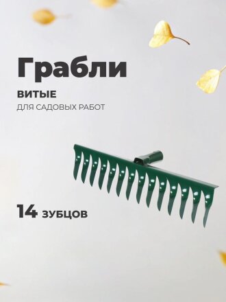 Грабли витые, 14 зуб, металл, 40 см, без черенка, окрашенные, садовые