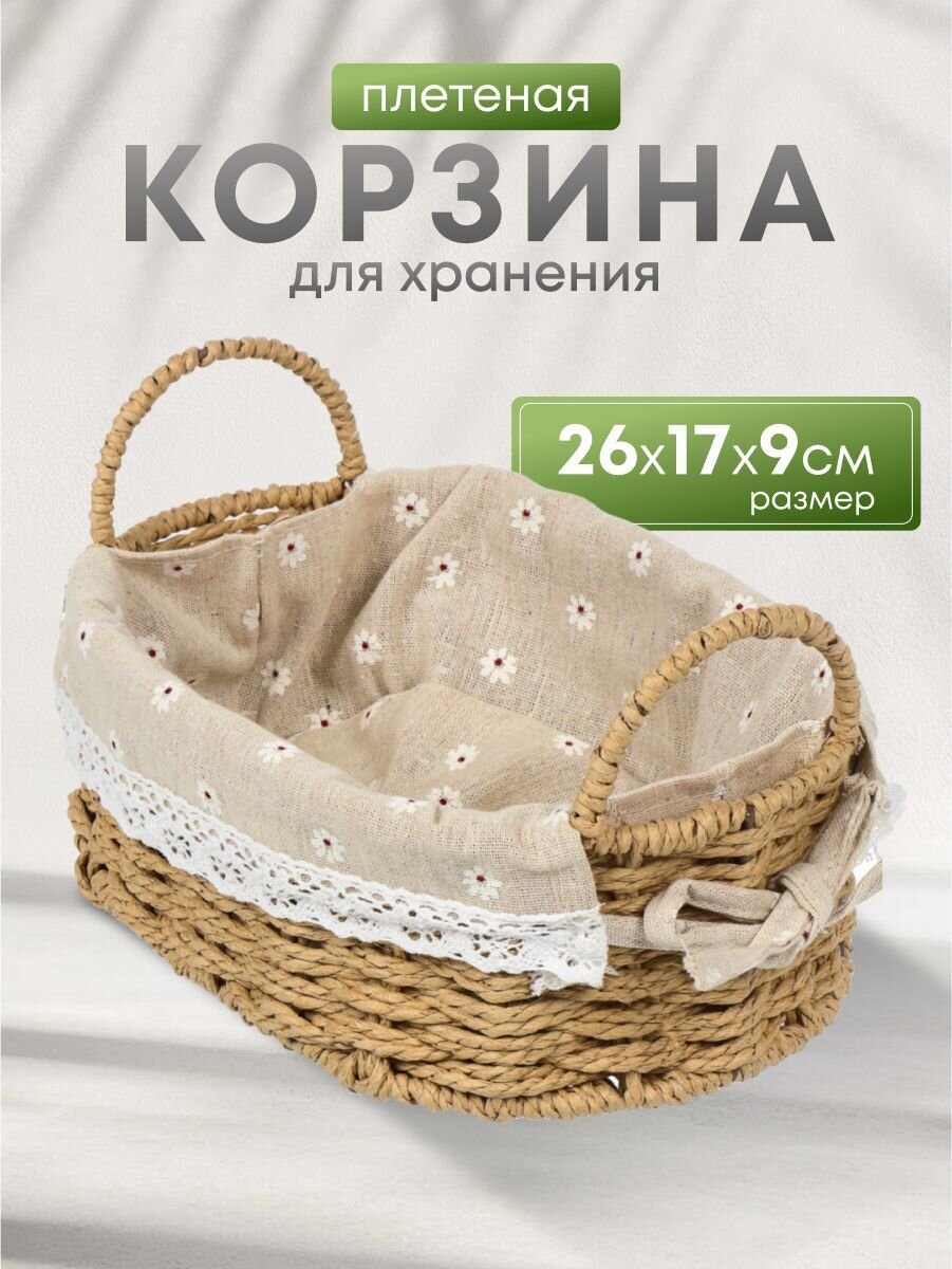 Корзина 26х17х9 см, овальная, плетеная, бежевая, с ручками, Y4-7648