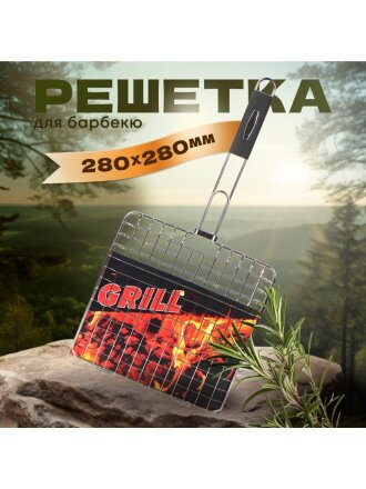 Решетка барбекю 280х280 мм, серебристая, нержавеющая сталь, рукоятка резина, C030001