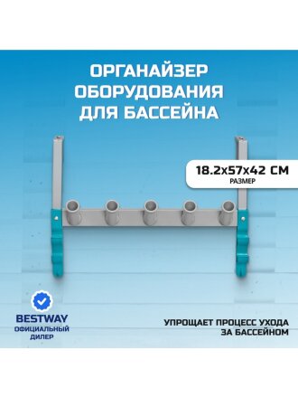 Органайзер оборудования для бассейнов 18.2х57х42 см, Bestway, StoreПро, 58674