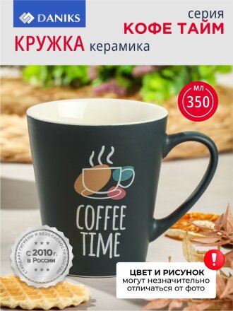 Кружка керамика, 350 мл, Кофе тайм, Daniks, BR03/2268J-1, в ассортименте