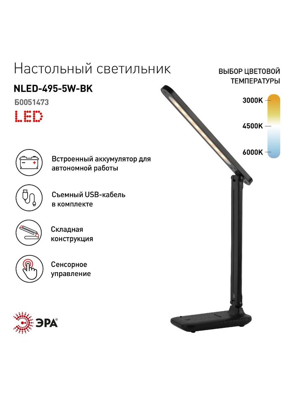 Светильник настольный аккумуляторный, складной, 5 Вт, с USB, черный, Эра, ЭРА NLED-495-5W-BK, Б0051473