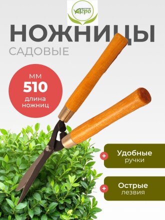 Ножницы садовые бордюрные, 510 мм, лезвие фигурное, Инструм-Агро, 010120
