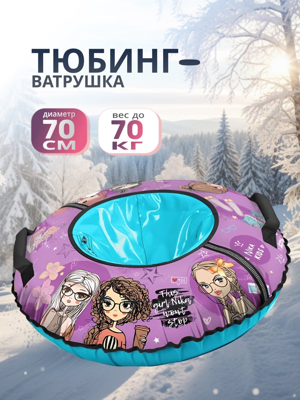 Санки-ватрушка Nika, Селфи, 70 см, 70 кг, с буксировочным тросом, с ручками, голубой, розовые, ТБ3К-70/СФ