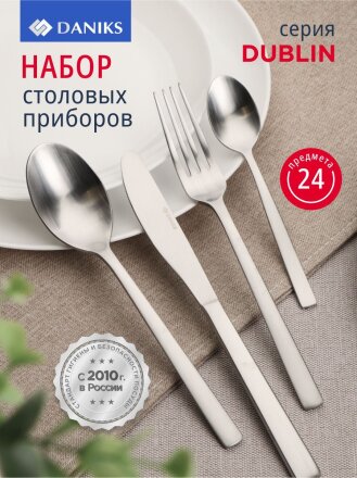 Набор столовых приборов нержавеющая сталь, 24 предмета, Daniks, Dublin