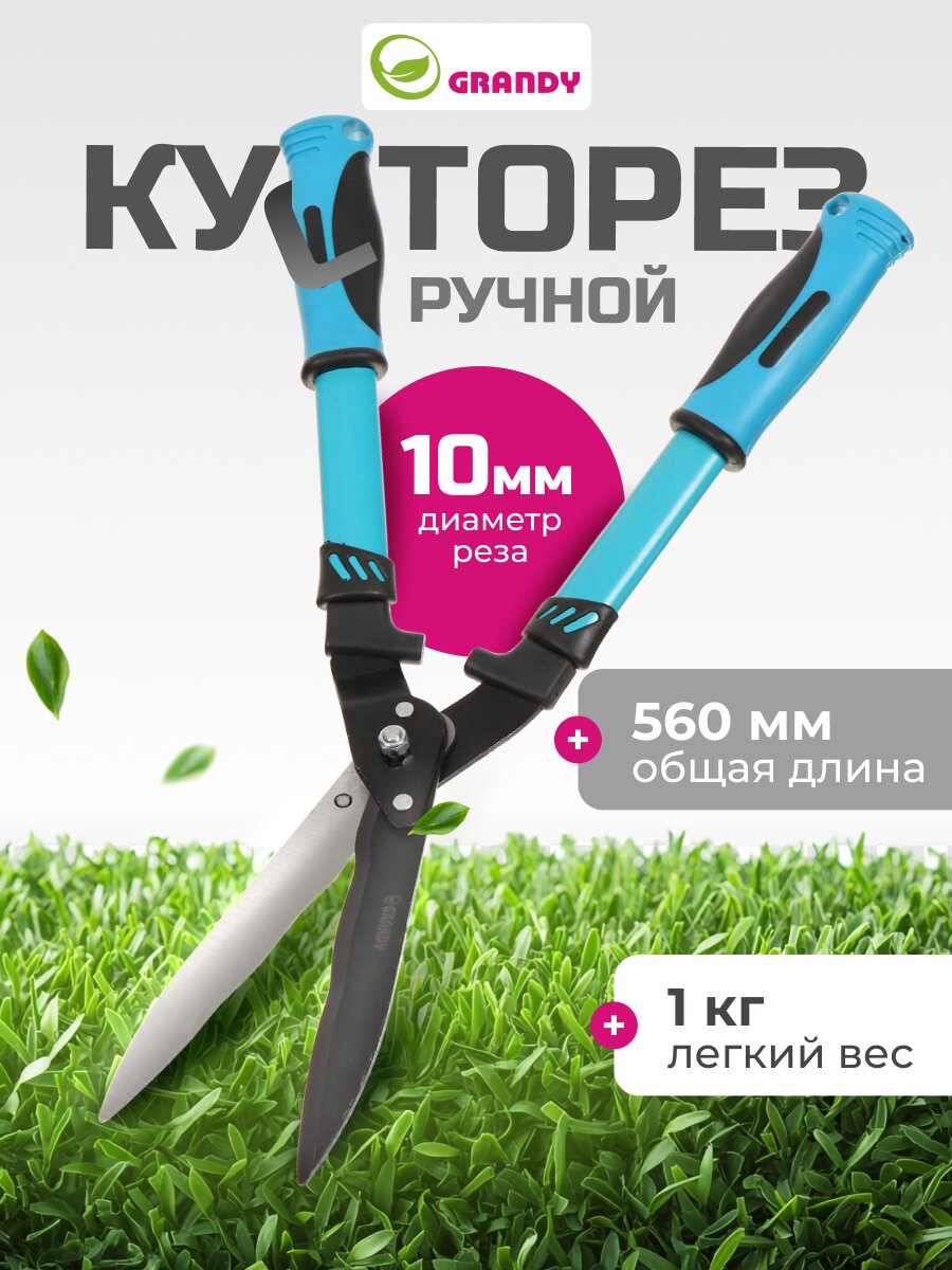 Кусторез 560 мм, лезвие волнообразное, Grandy, рукоятка двухкомпонентная