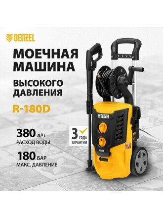 Моечная машина высокого давления Denzel, R-180D, 58239, 2.2 кВт, 180 бар, 380 л/ч