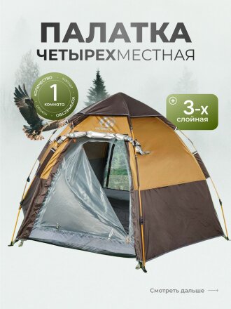 Палатка 4-местная, 270х440х165 см, трехслойная, с москитной сеткой, быстросборная, трехслойная, окна, с серебряным покрытием, C070007